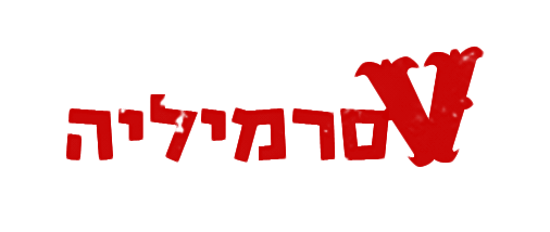 וסרמיליה