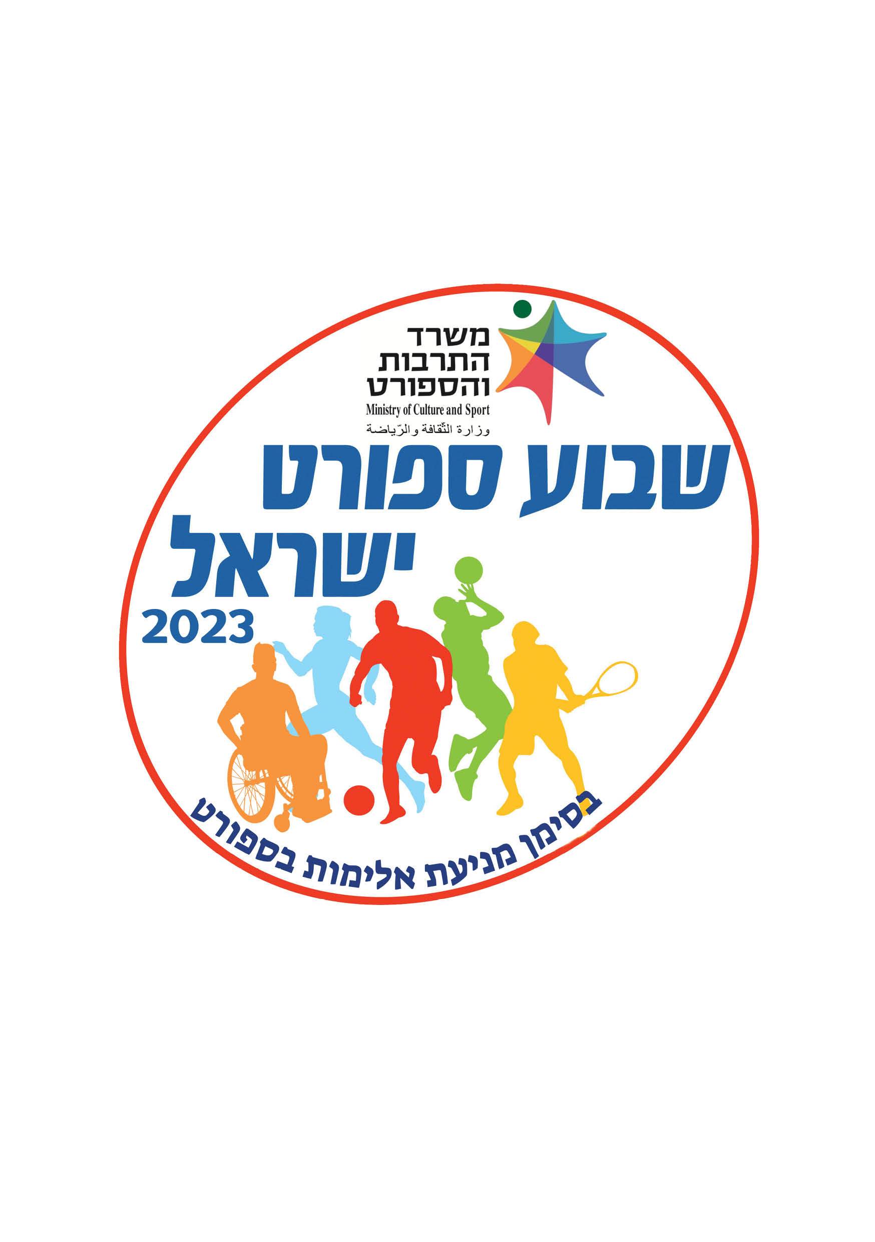שבוע הספורט בישראל