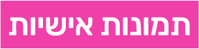 תמונות אישיות