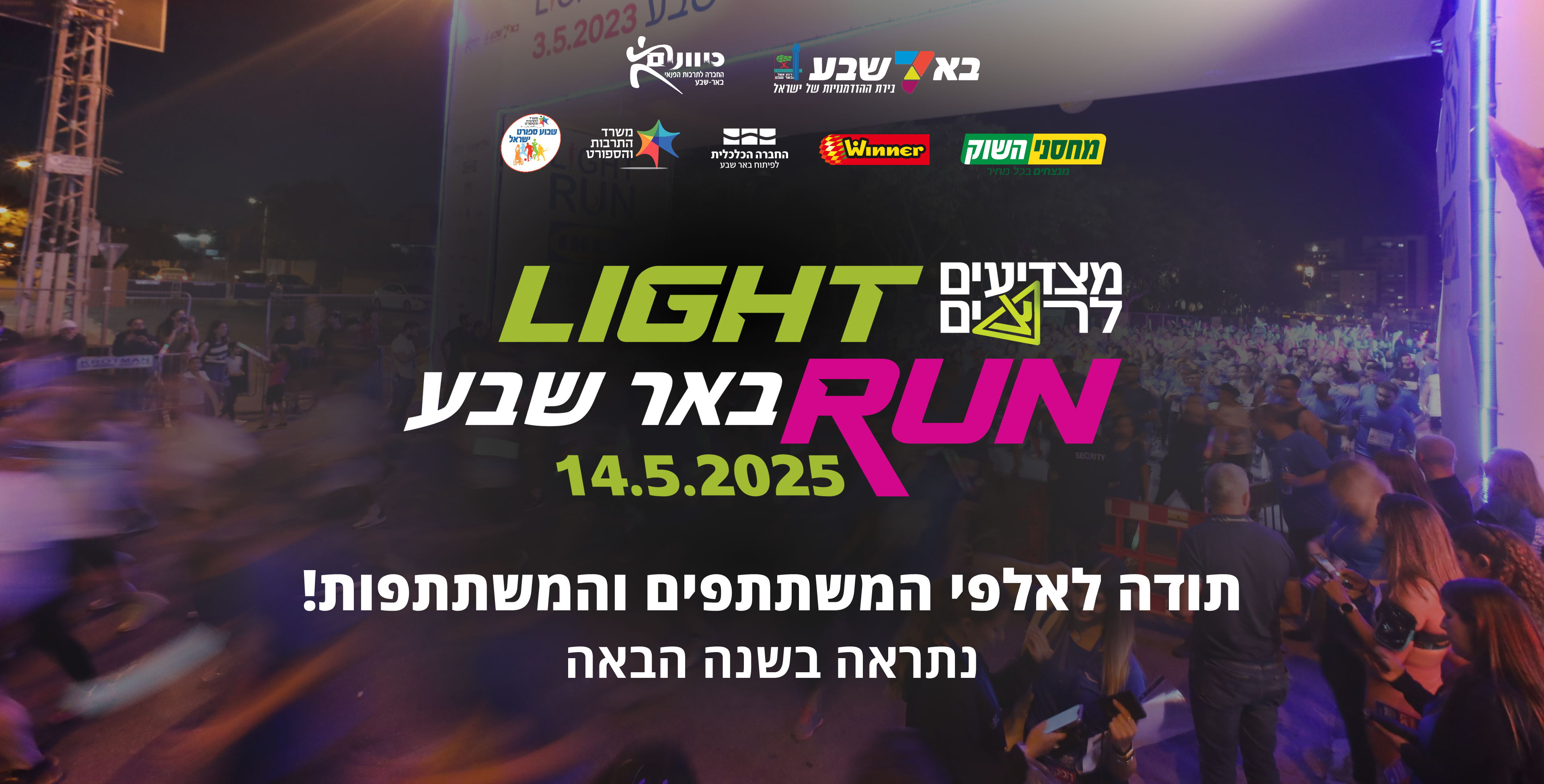 2025 מרוץ הלילה של באר שבע