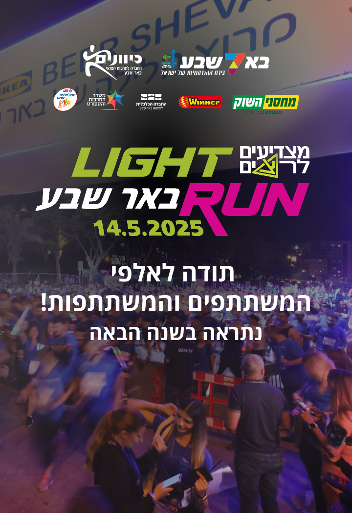 2025 מרוץ הלילה של באר שבע