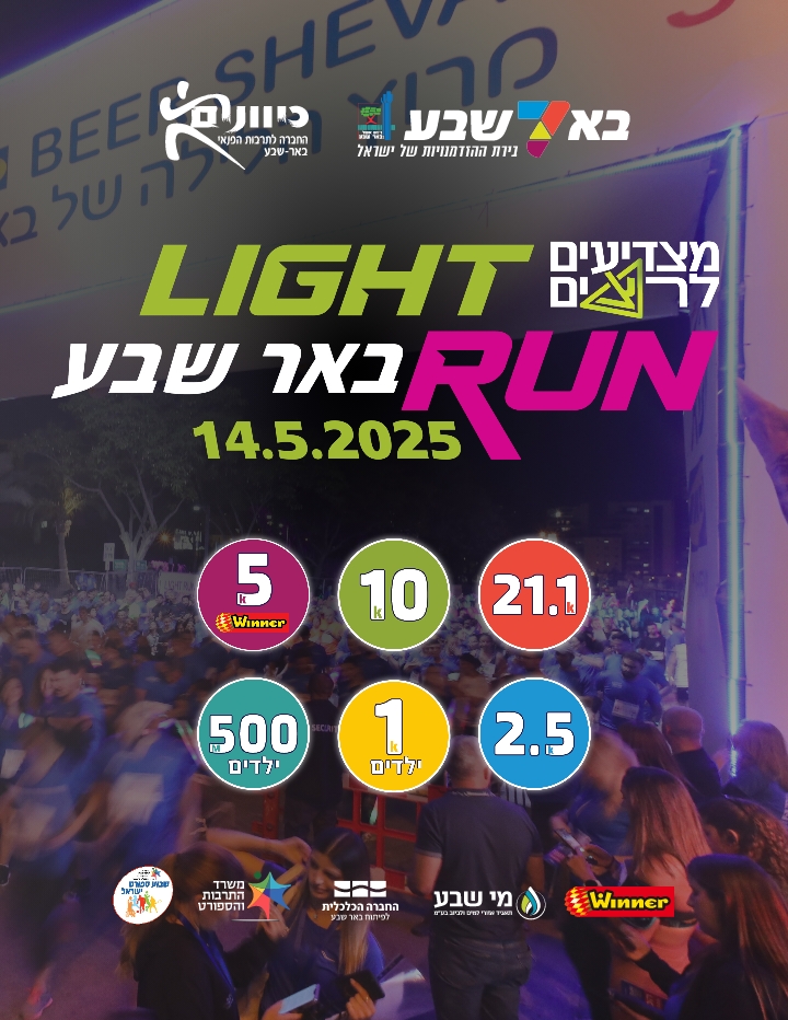 2025 מרוץ הלילה של באר שבע