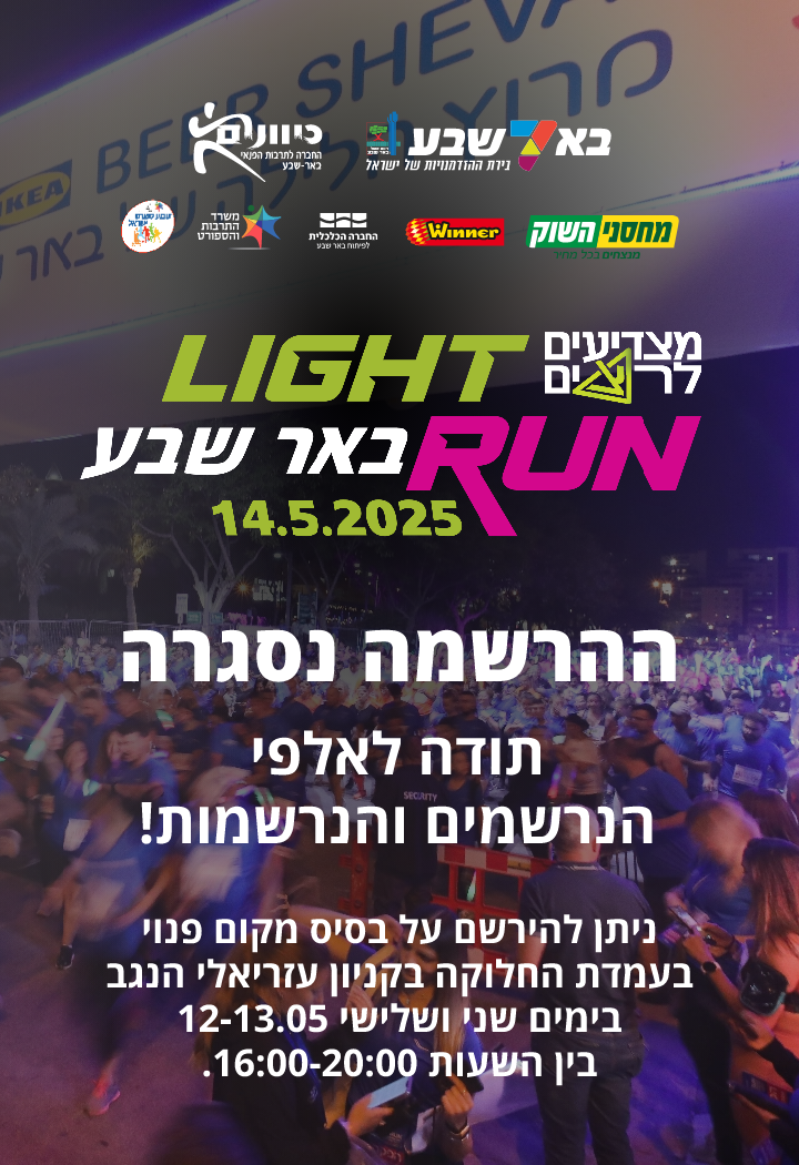 2025 מרוץ הלילה של באר שבע