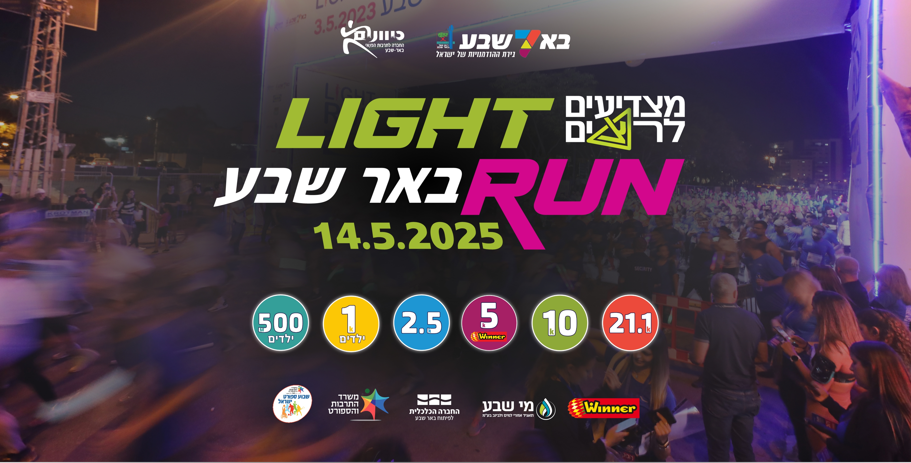 2025 מרוץ הלילה של באר שבע